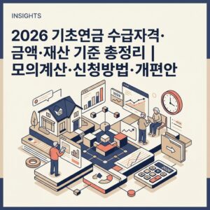 ai thumbnail branding 2026 기초연금 수급자격·금액·재산 기준 총정리 모의계산·신청방법·개편안 1788178271