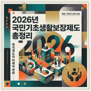 ai thumbnail poster 2026년 국민기초생활보장제도 총정리 1787243742