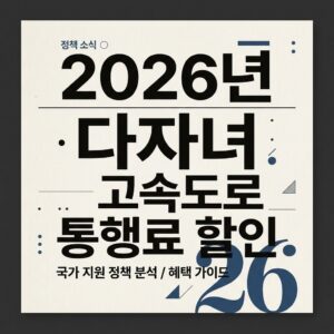 ai thumbnail typography 2026년 다자녀 고속도로 통행료 할인 1787666776