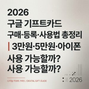 ai thumbnail typography 2026 구글 기프트카드 구매·등록·사용법 총정리｜3만원·5만원·아이폰 사용 가능할까 1788438492