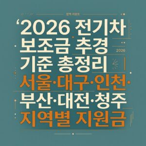 ai thumbnail typography 2026 전기차 보조금 추경 기준 총정리｜서울·대구·인천·부산·대전·청주 지역별 지원금 1788558341